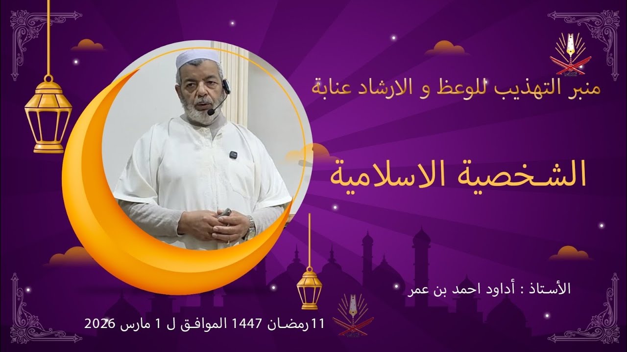 ا. أداود احمد بن عمر / الشخصية الاسلامية 