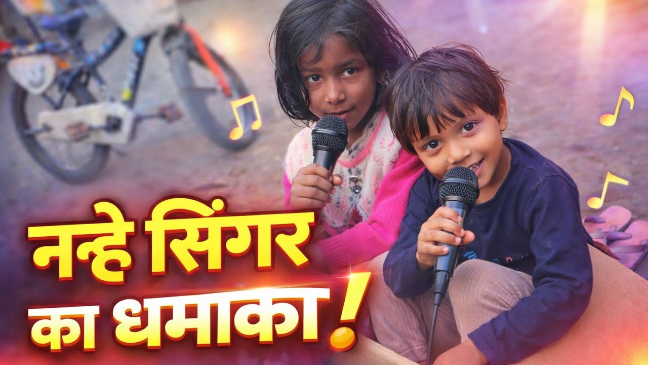 इन नन्हे सिंगरों ने दिल जीत लिया ❤️🎤 या“कार्टन बना स्टेज, शुरू हुआ धमाका! 🎶🔥
