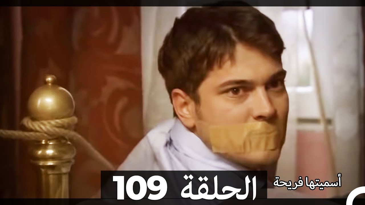Asmeituha Fariha   اسميتها فريحة الحلقة 109