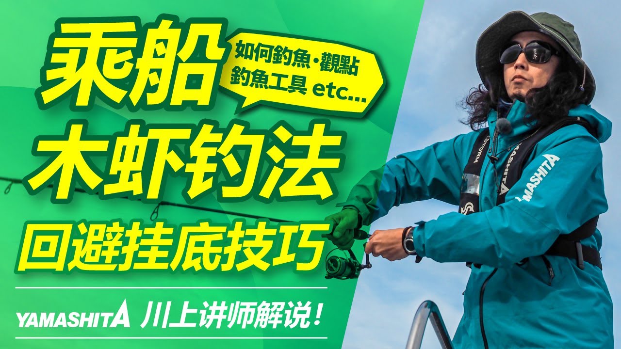 【How to】船钓木虾回避挂底技巧