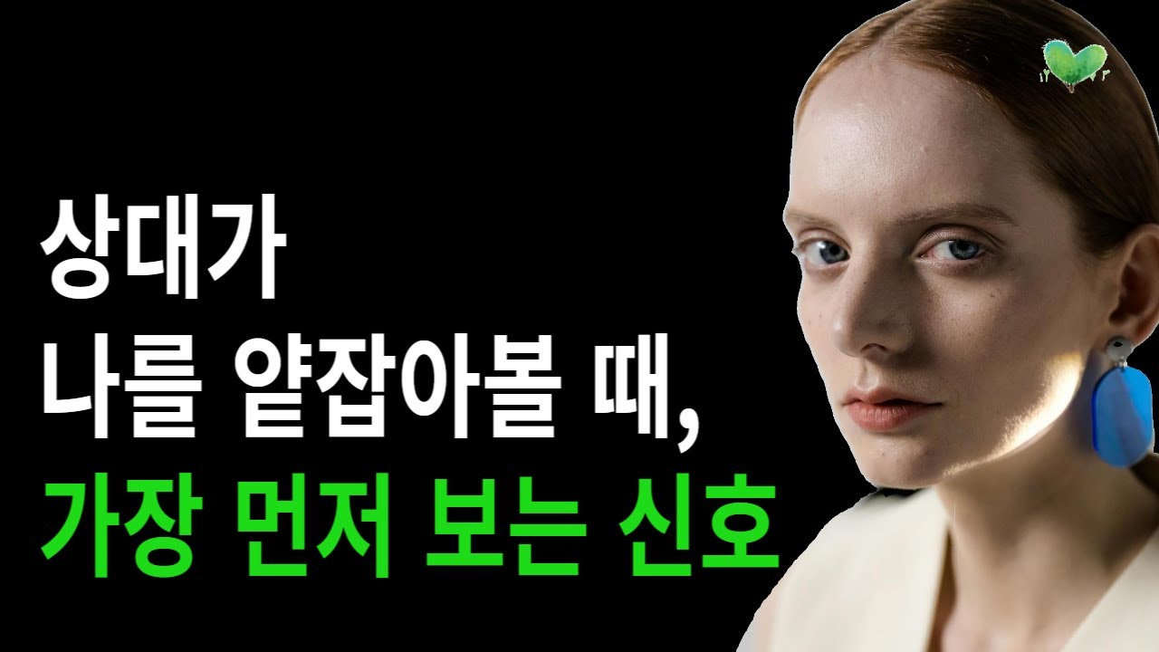 상대가 나를 얕잡아보기로 마음먹는 순간 - 상대가 나를 얕잡아볼 때, 가장 먼저 보는 신호
