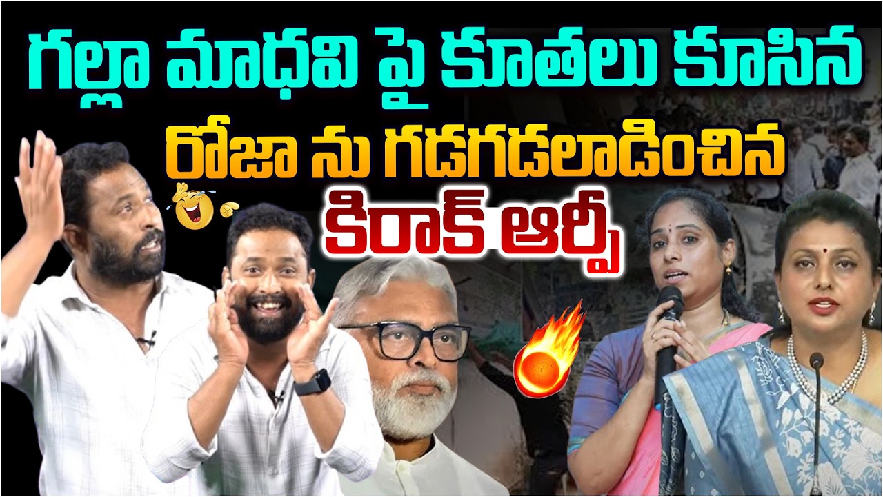 రోజా ను గడగడలాడించిన కిరాక్ ఆర్పీ🔥 Kiraak RP Reaction On YCP Roja Comments Over Galla Madhavi