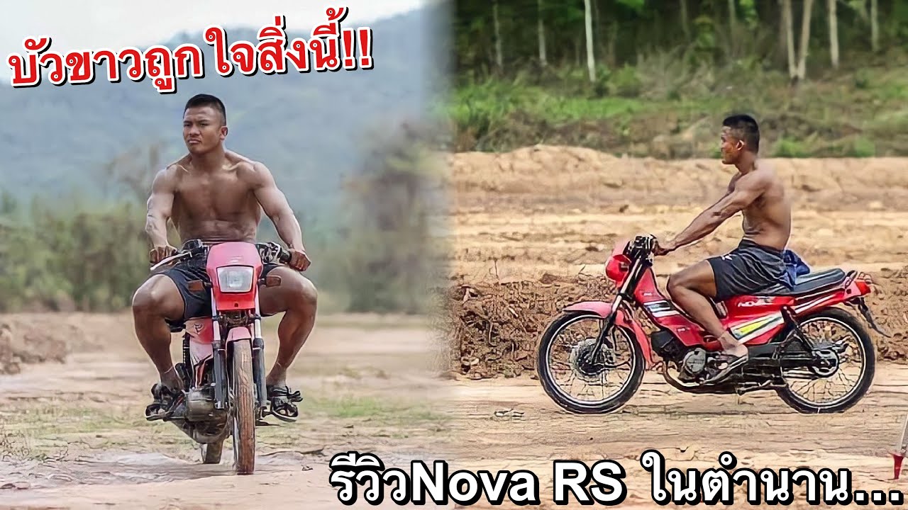 รีวิว โนวาRS แต่งไปครึ่งแสน!! บัวขาวยังเคยขี่!! (มันคือรถ2Tคันแรกของใครหลายๆคน)