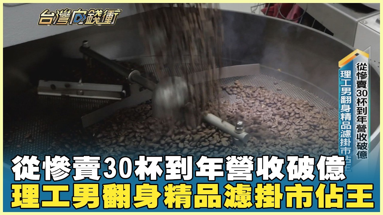 從慘賣30杯到年營收破億 理工男翻身精品濾掛市佔王 20260321【台灣向錢衝】PART2