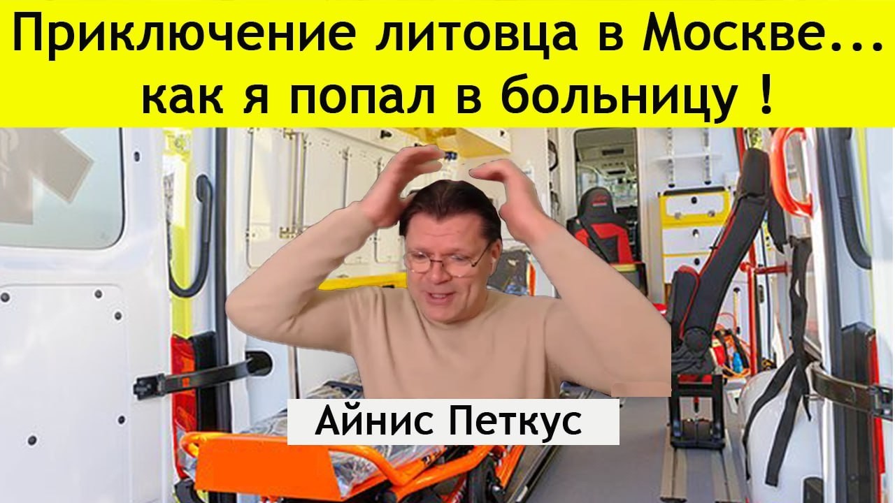 Айнис Петкус: медицина России для иностранного гражданина ! Своей личной шкурой....