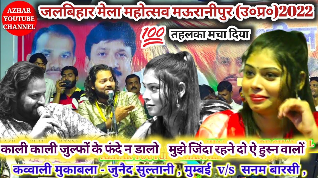 जुनैद सुल्तानी , सनम बारसी , मऊरानीपुर जलबिहार मेला महोत्सव में तहलका मचा दिया।
