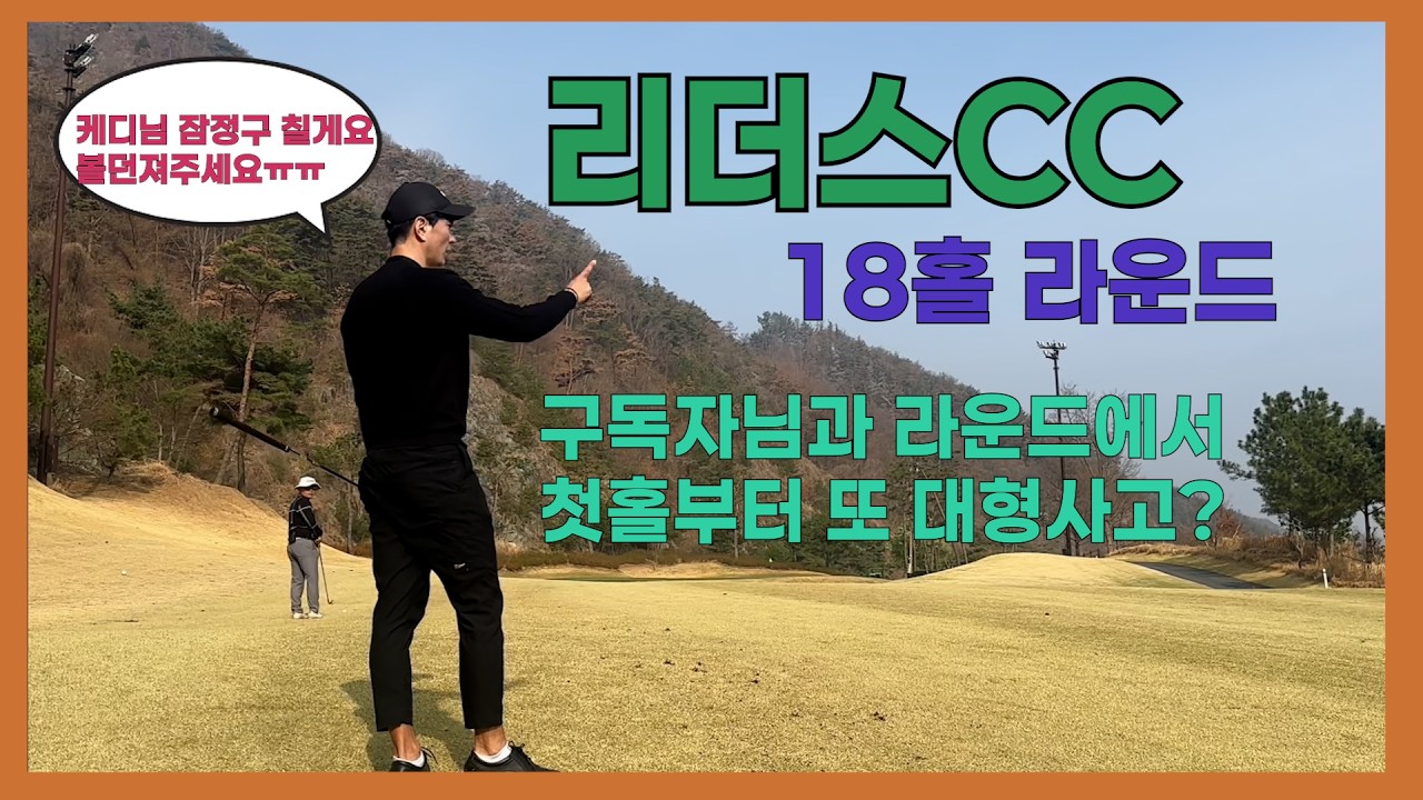리더스CC 18홀라운드 / 첫홀부터 또 트리플보기 ? /KPGA투어프로의 라운드 #골프라운드 #골프 #kpga투어프로 #리더스CC