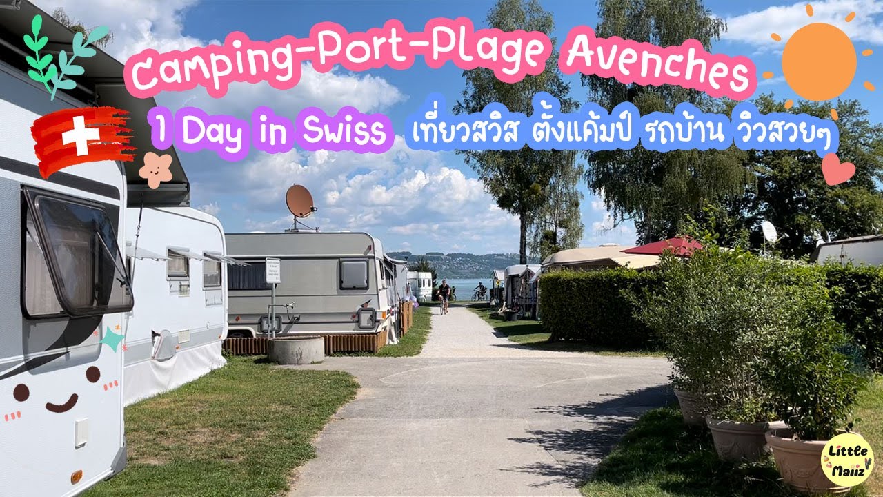 Swiss Volg ☀️ Camping Port Plage Avenches in der Schweiz 🍁 เที่ยวสวิส ตั้งแค้มป์ 👙 スイス旅行 스 ✨ 위스여행