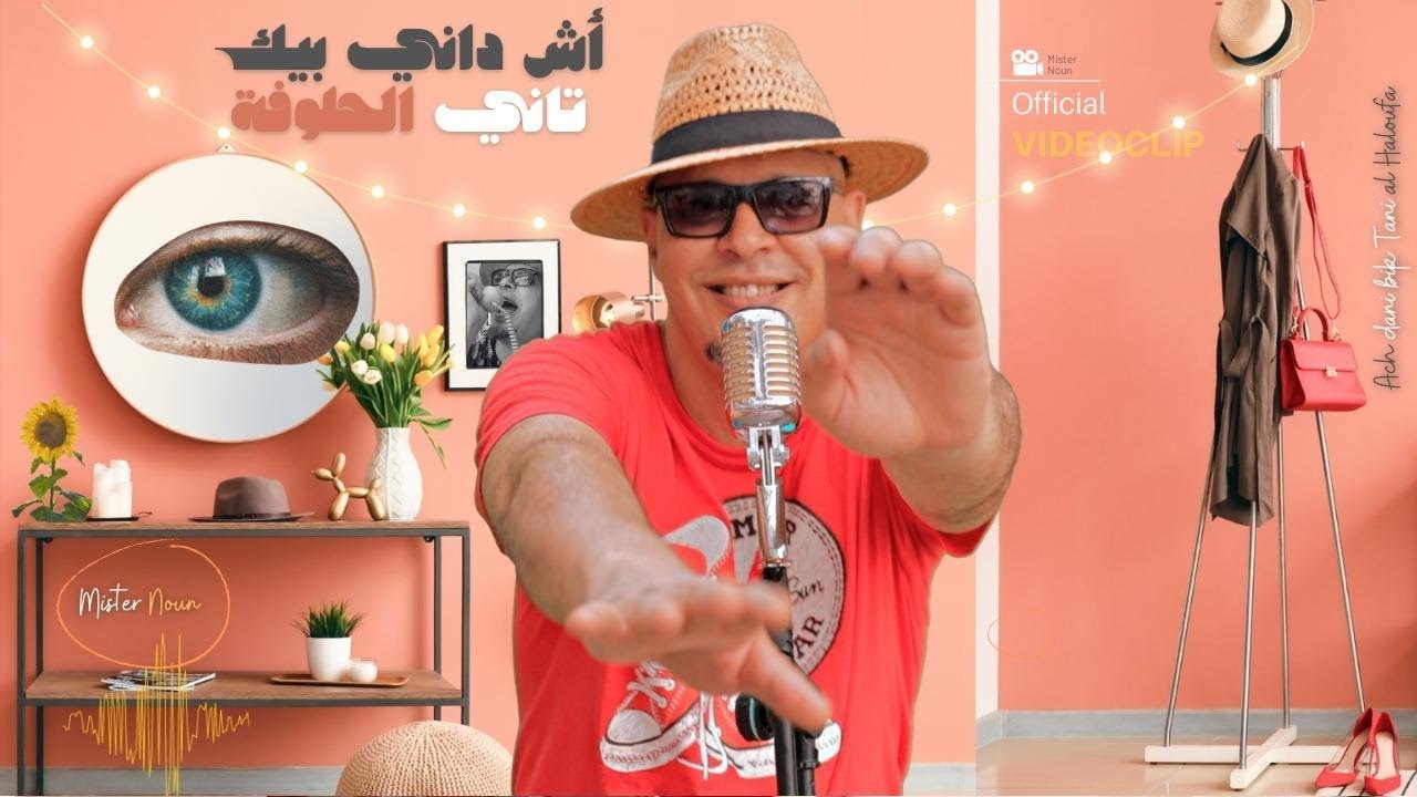 Mister Noun. أش داني بيك تاني الحلوفة/ Ach dani bik tani al Haloufa