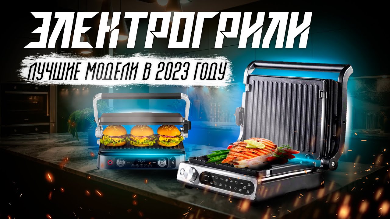 🔥ТОП-5: Лучшие электрические грили 2024 года | Рейтинг лучших электрогрилей