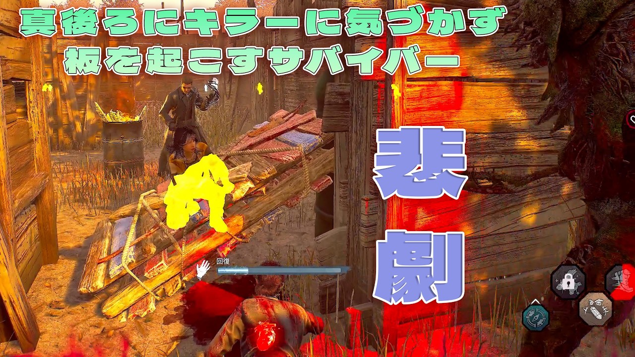真後ろのキラーに気づかず板を起こし始めるサバイバーの悲劇【デッドバイデイライト】　#DeadbyDaylightPartner