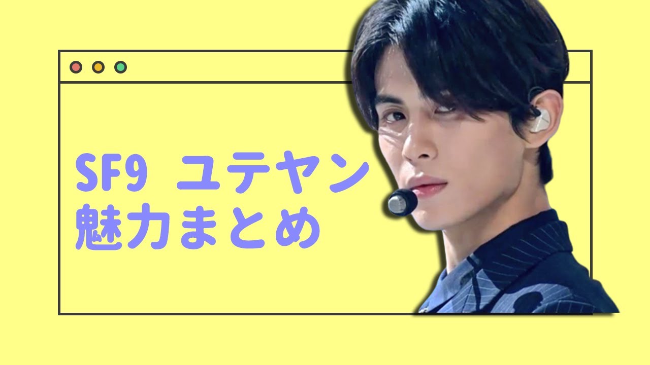 SF9 ユテヤン魅力まとめ