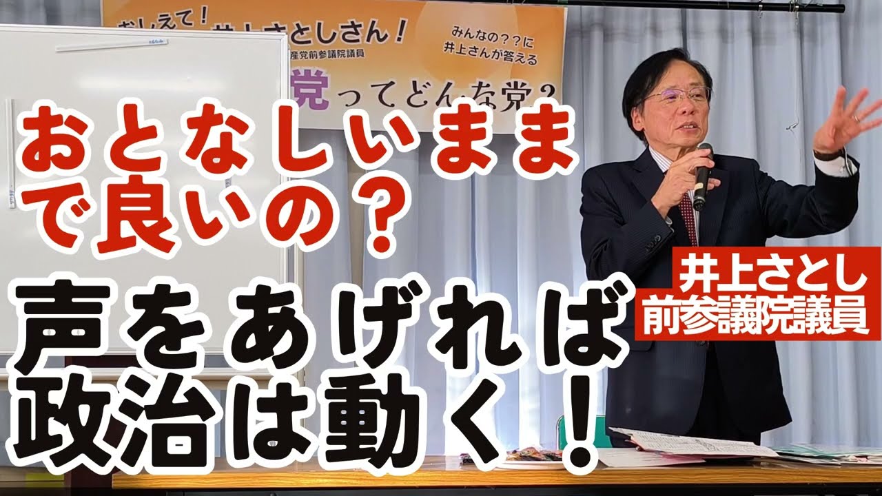 おとなしいままでいいの？声を上げれば政治は動く！【井上さとし・日本共産党】