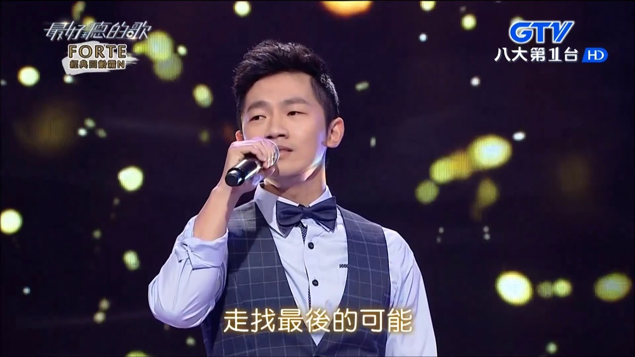 2018.05.08【最好聽的歌】蔡昌憲 愛到無命不知驚