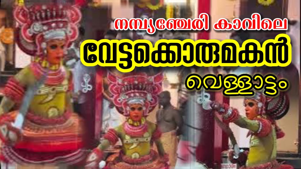 തുളിച്ചേരി നമ്പ്യഞ്ചേരി കാവിലെ വേട്ടക്കൊരുമകൻ വെള്ളാട്ടം|Vettakkorumakan vellattam| #theyyam #kannur