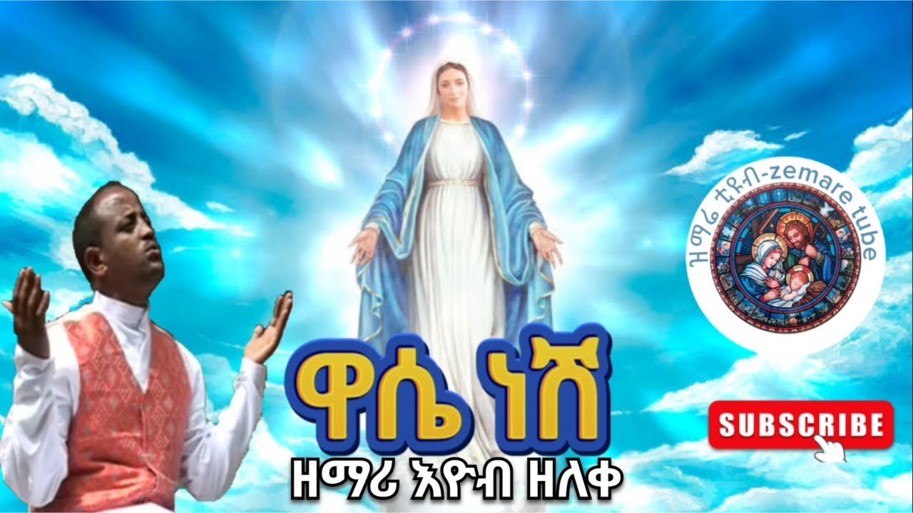ዘማሪ እዮብ ዘለቀ //ዋሴነሽ@zemare-tube