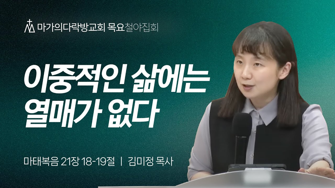 [김미정 목사] 이중적인 삶에는 열매가 없다 | 목요철야집회 | 2024.10.03