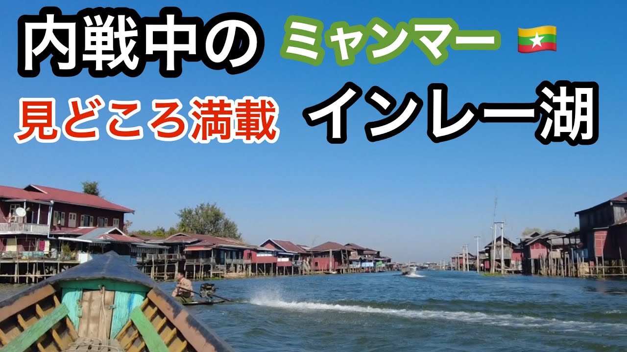 【Myanmar】ミャンマー2024#5 絶対行くべき観光地　クーデターで観光客がいなくなったインレー湖は見どころ満載だった