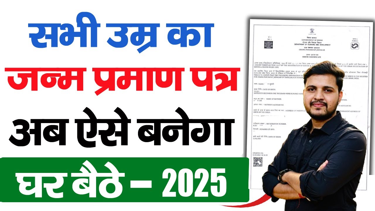 Janam Praman Patra Kaise Banaye 2025 | Birth Certificate online apply 2025