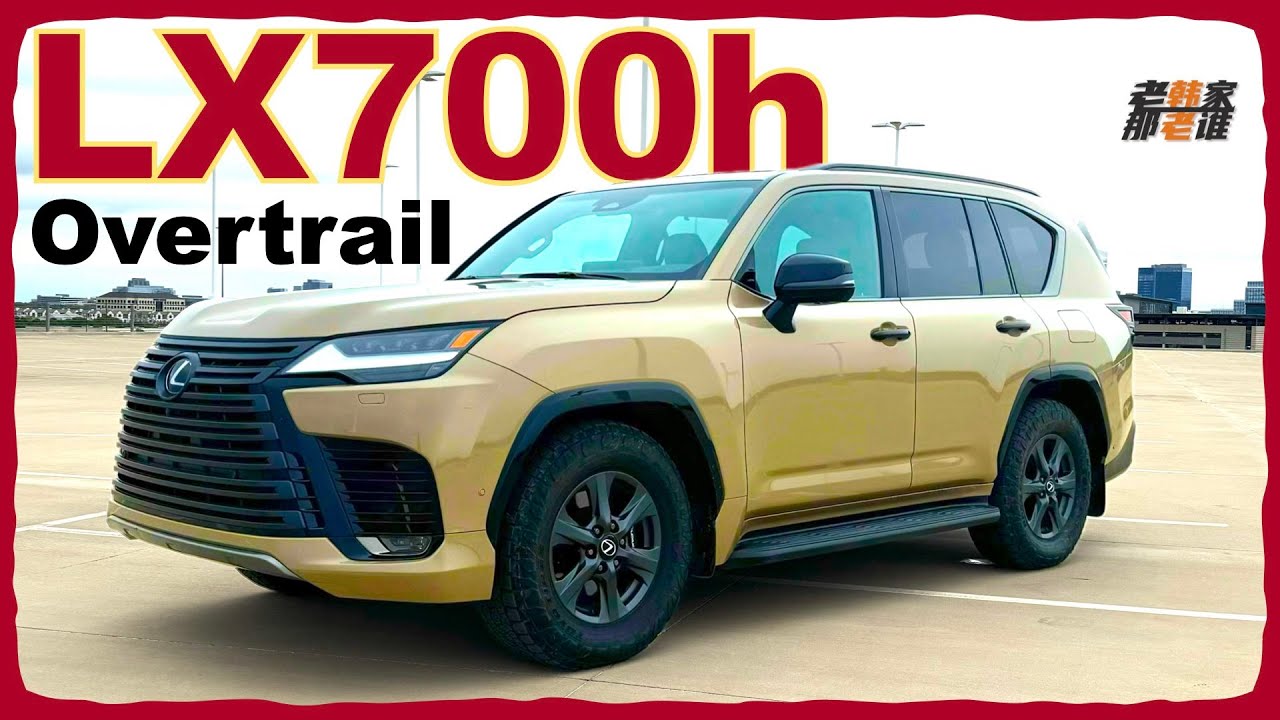 LX600+100--2025 Lexus LX700h Overtrail体验视频 老韩作品