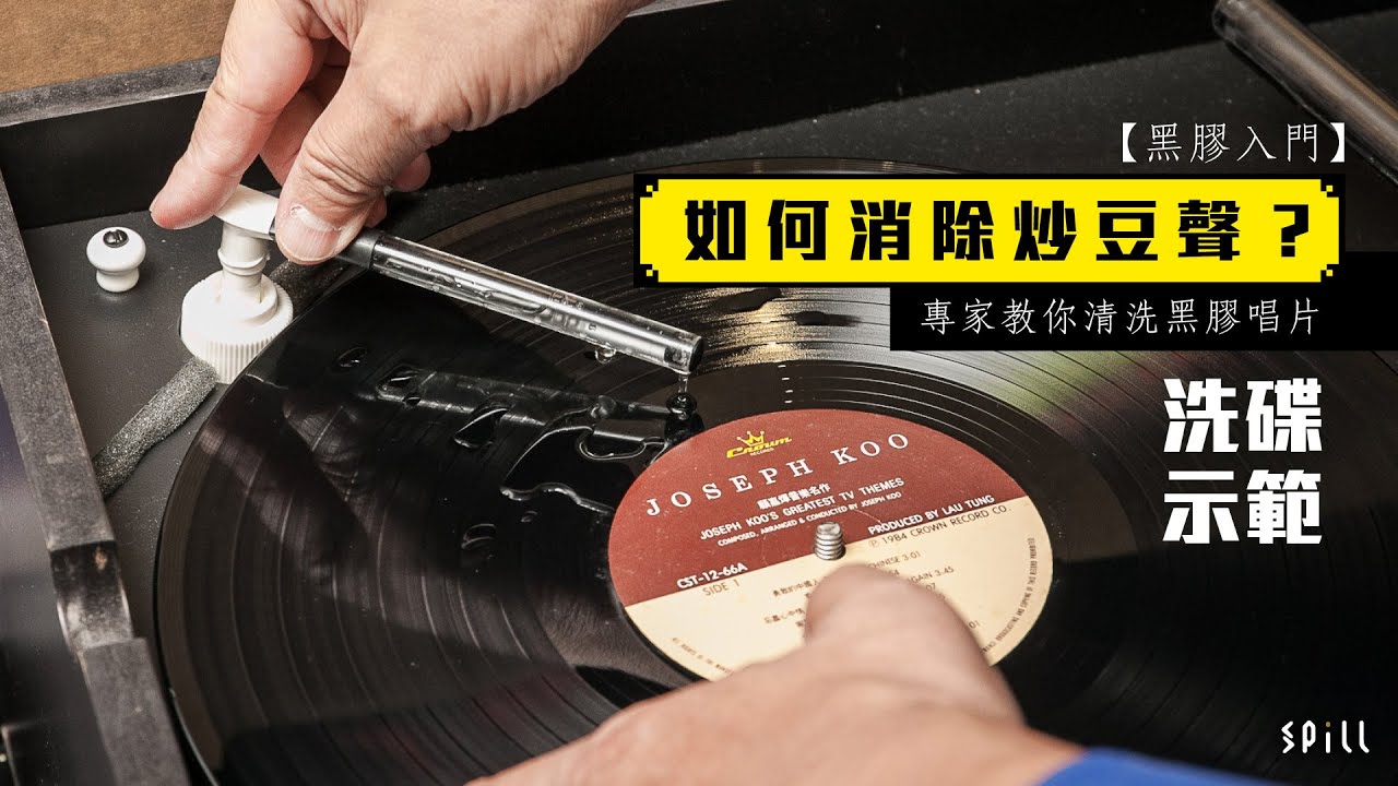 【專訪】如何消除炒豆聲？　專家教你清洗黑膠唱片 ── 洗碟示範