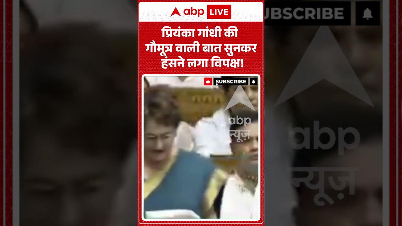 Loksabha Viral Video : Priyanka Gandhi की गौमूत्र वाली बात सुनकर हंसने लगा विपक्ष! #gaumutra