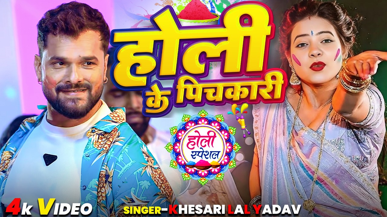 होली के पिचकारी | Khesari Lal Yadav | Holi Special Bhojpuri Song 2026 | 4K Video