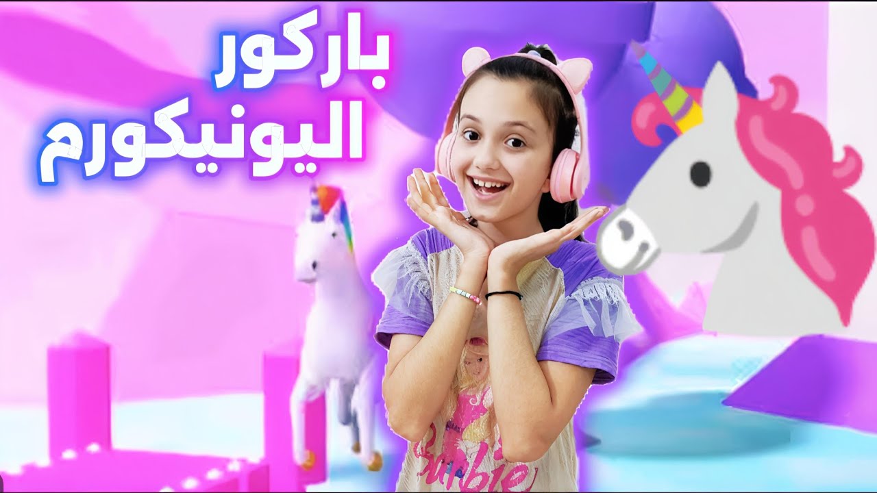 لعبت 3باركورات مختلفة!!منار كيمنك 