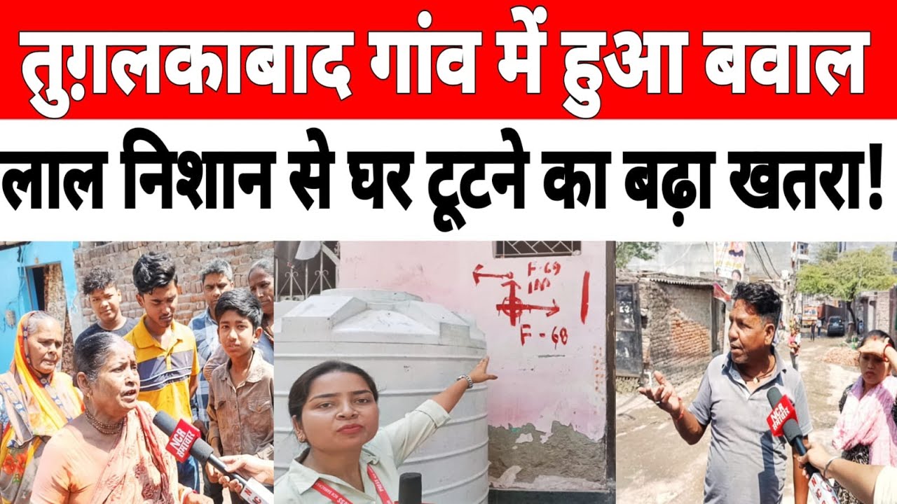 #tughlakabadvillage तुग़लकाबाद गांव में हुआ बवाल लाल निशान से घर टूटने का बढ़ा खतरा ! #encroachment