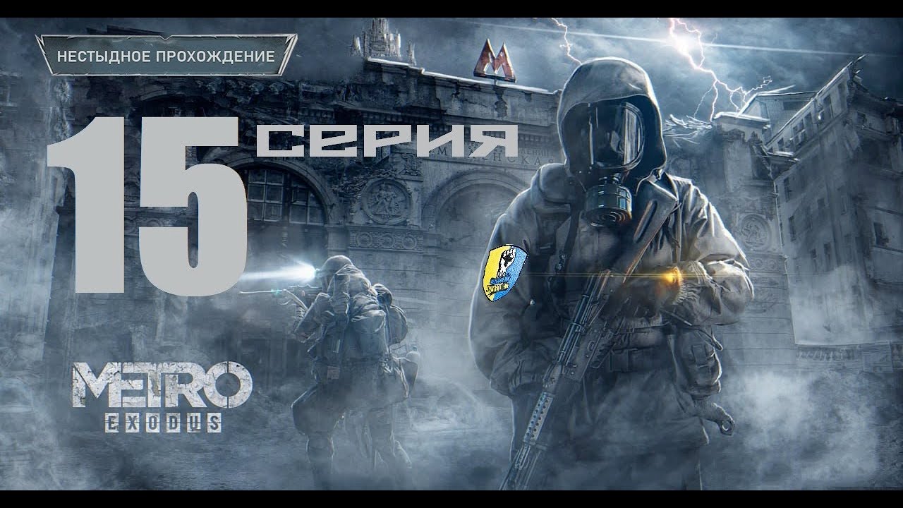 АННЕ СТАЛО ХУЖЕ?! ХАРКАЕТ КРОВЬЮ! Metro  Exodus HARD (Нестыдное прохождение 15 серия)