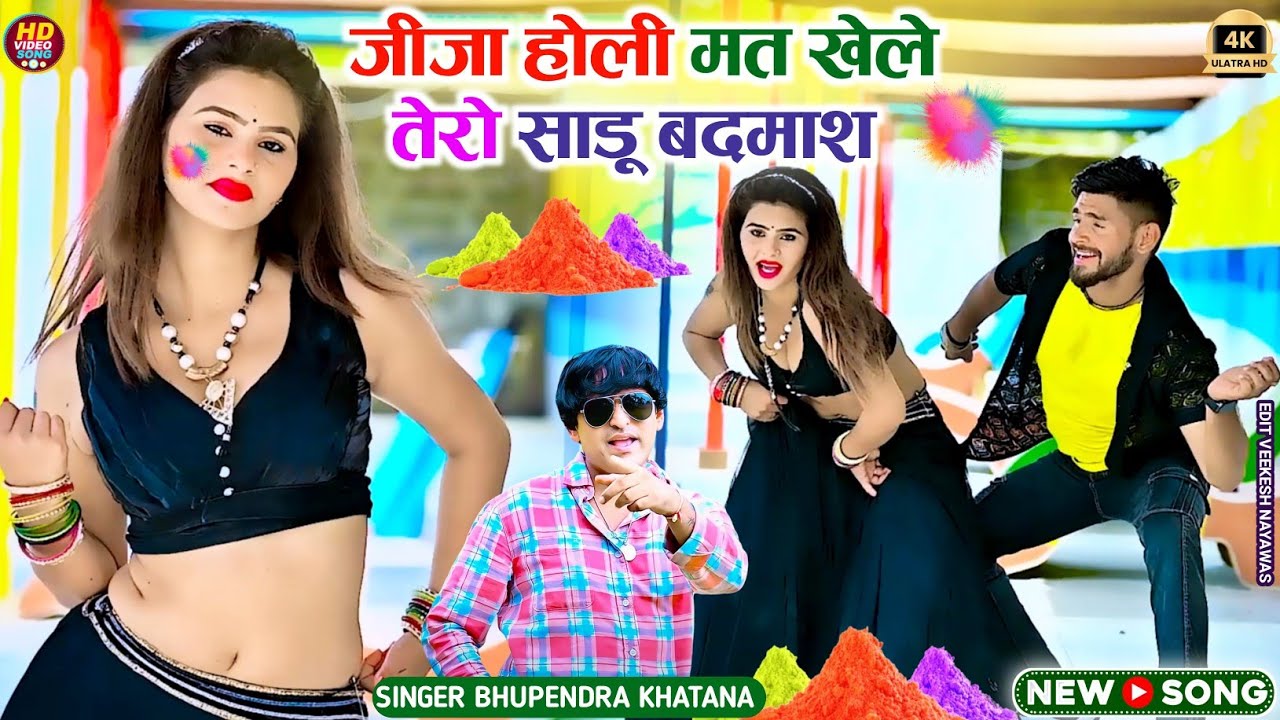 जीजा होली मत खेले तेरो साडू बदमाश || Jija Holi Mat Khele|| Bhupendra Khatana Holi Song Trending 2025