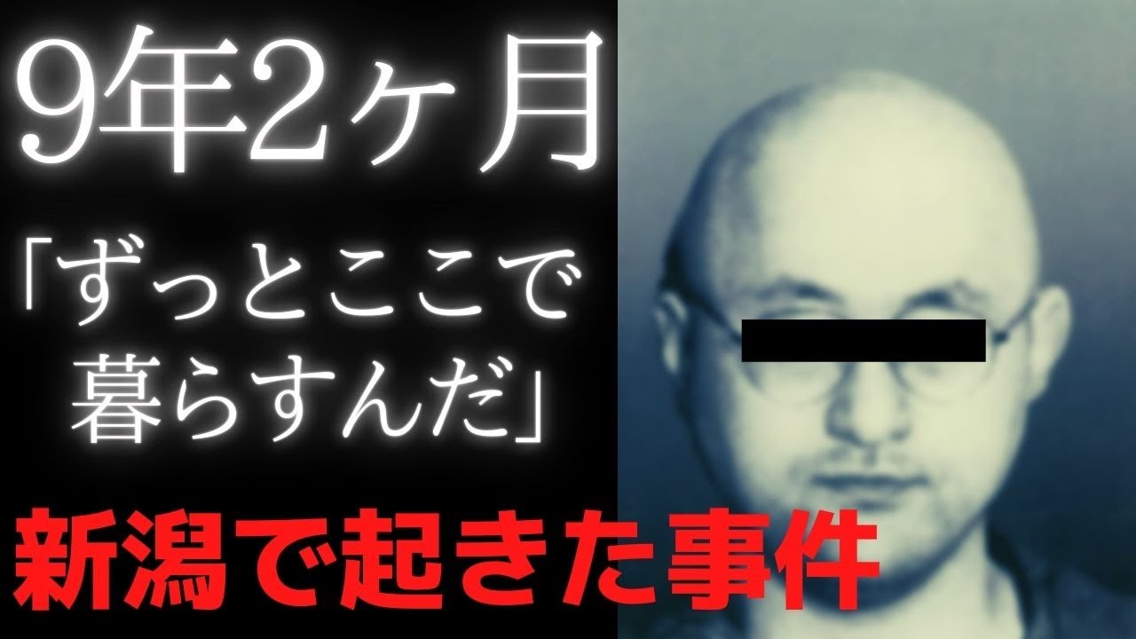 【新潟少女事件】9年2ヶ月「ずっとここで暮らすんだ」