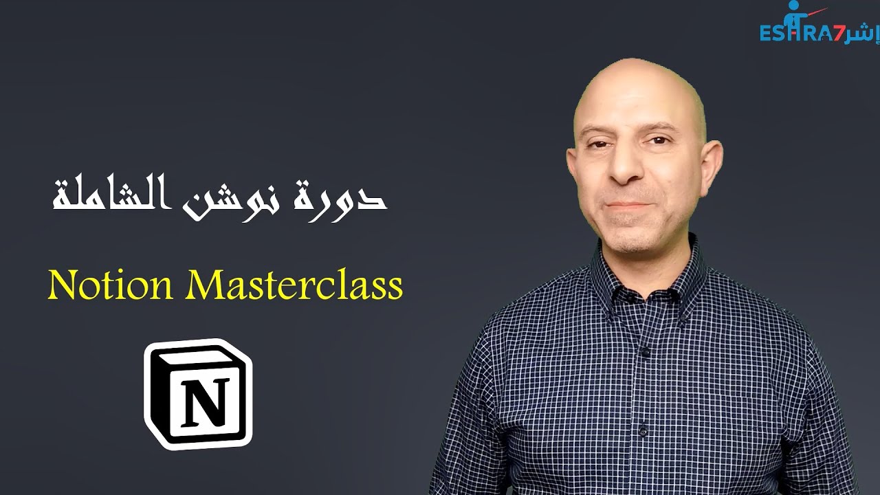 برومو دورة نوشن الشاملة Notion Masterclass
