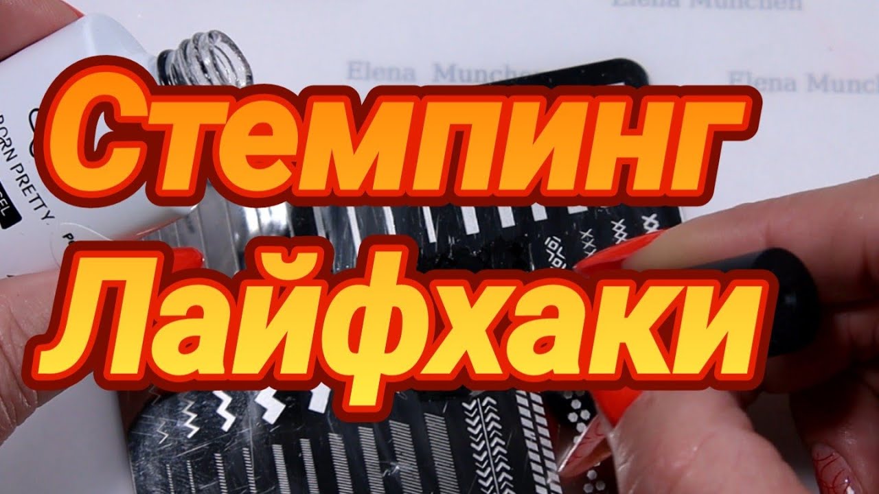 Лайфхаки для стемпинга.  Так намного легче👍🏼