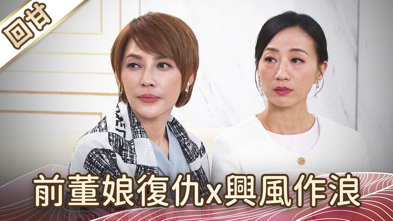 《好戲回甘》豆腐媽媽 EP40 前董娘復仇x興風作浪