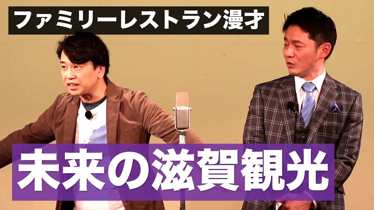 【未来の滋賀観光】ファミリーレストラン漫才【滋賀ネタ#5】