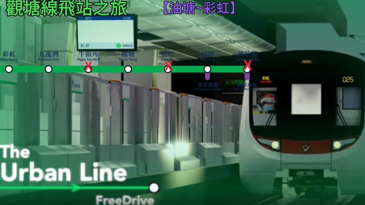 【觀塘線-特快車】Q型列車 油塘~彩虹 飛站路程景  Roblox都市線-自由駕駛