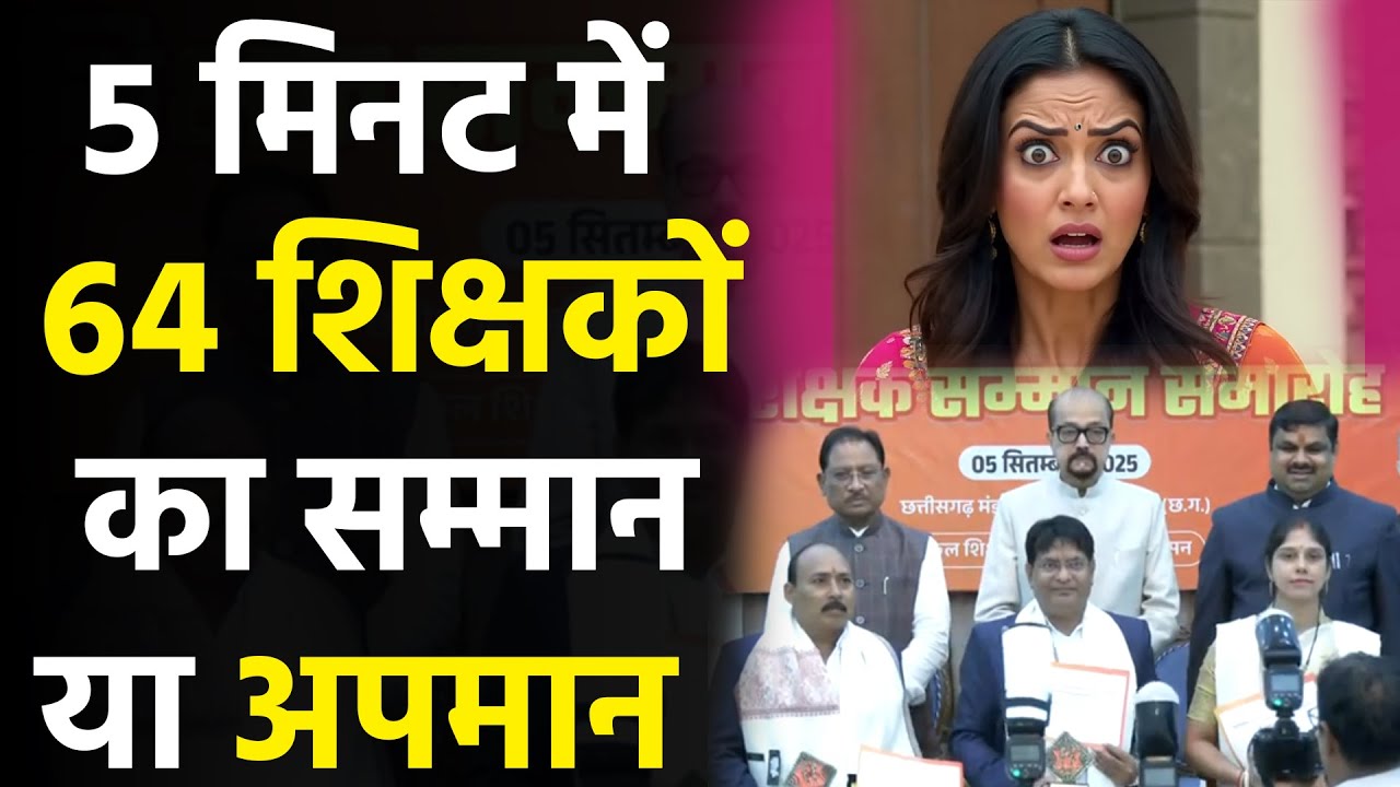 Chhatiisgarh teachers insult इससे पहले ऐसा अपमान 25 सालों में नहीं हुआ है