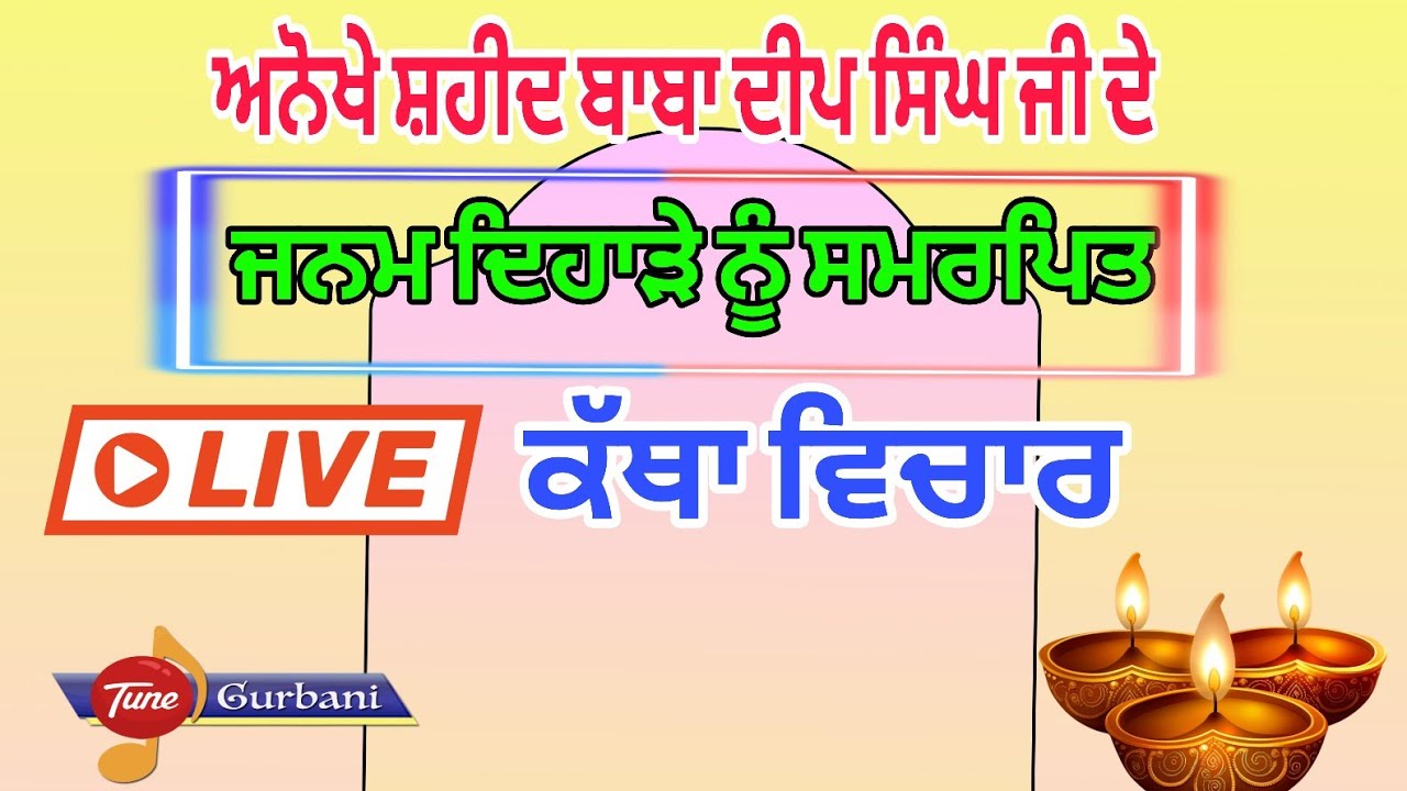 ਬਾਬਾ ਦੀਪ ਸਿੰਘ ਦੇ ਜਨਮਦਿਹਾੜੇ ਨੂੰ ਸਮਰਪਿਤ ਕੱਥਾ ਵਿਚਾਰ/#live #ਕਥਾਗੁਰਇਤਿਹਾਸਿਕ #ਕਥਾਵਿਚਾਰ