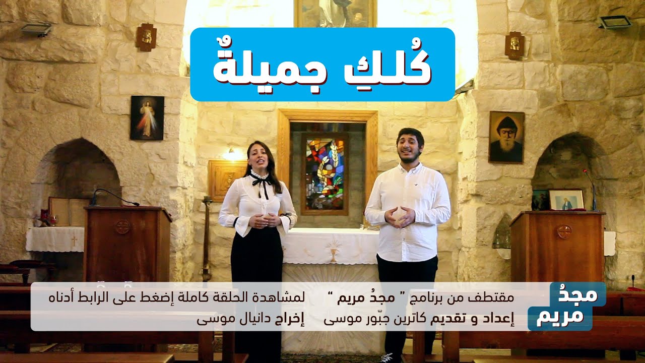 ترتيلة كُلكِ جميلةٌ - من برنامج مجدُ مريم - حلقة 31/19