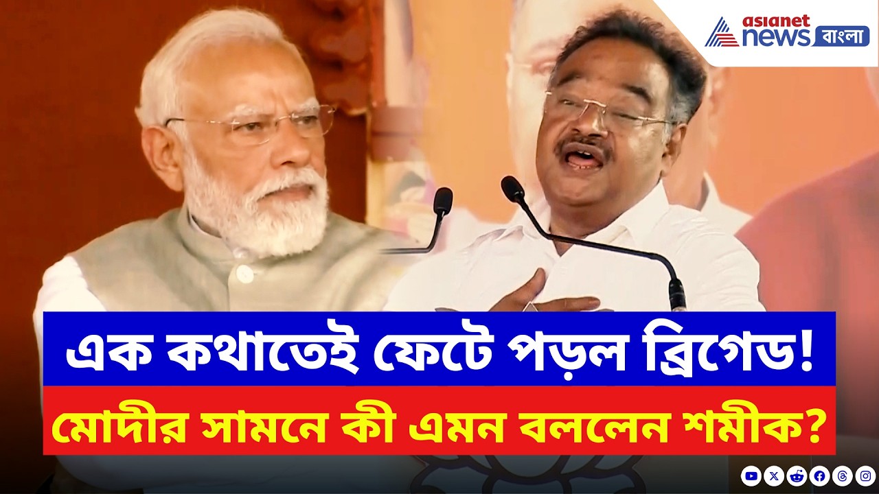 শমীকের এই এক কথাতেই গর্জে উঠল জনতা! মোদীর সামনে কী এমন বললেন? | Samik Bhattacharya | Narendra Modi