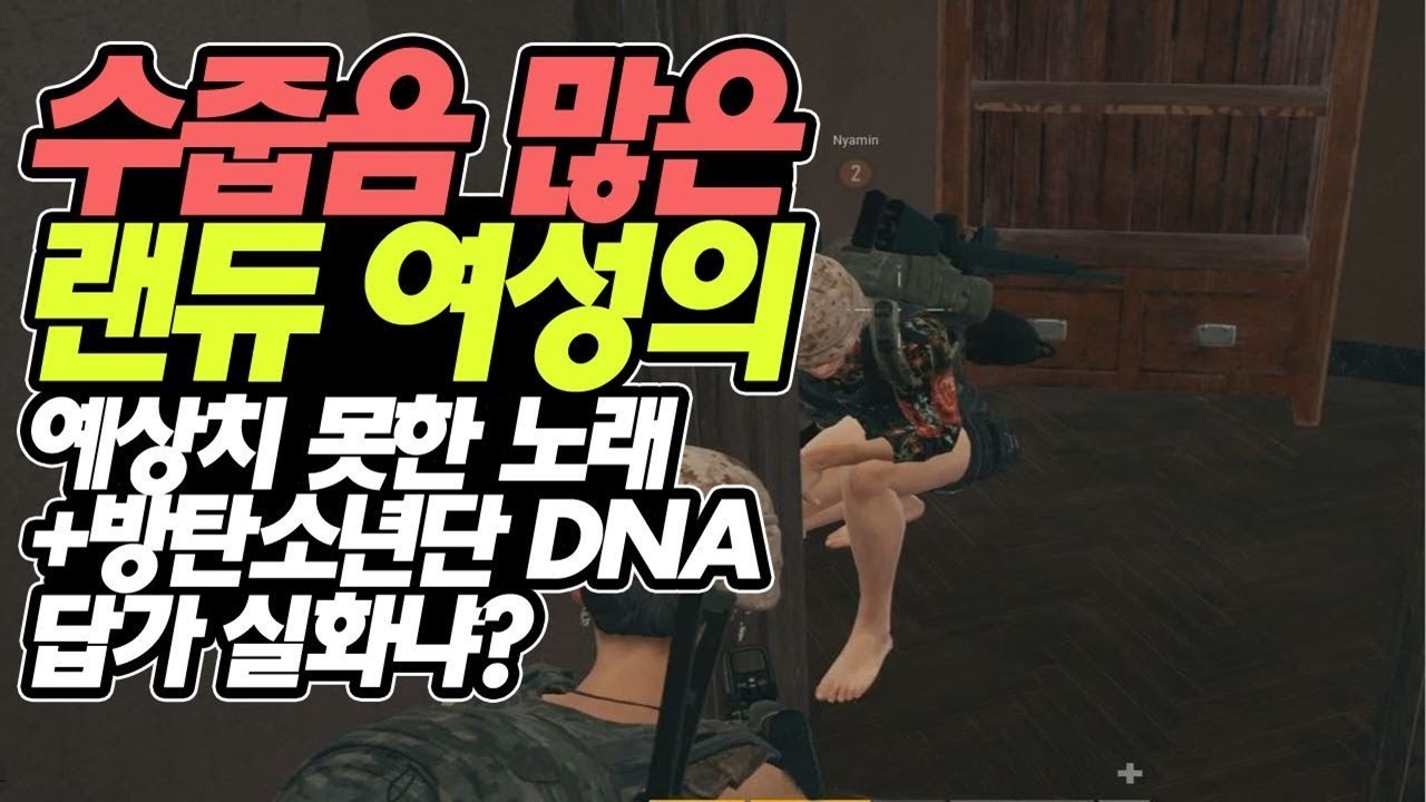 [랜덤듀오] 수줍음 많은 귀요미 여성분의 매력★배틀그라운드 멘파 Menpa