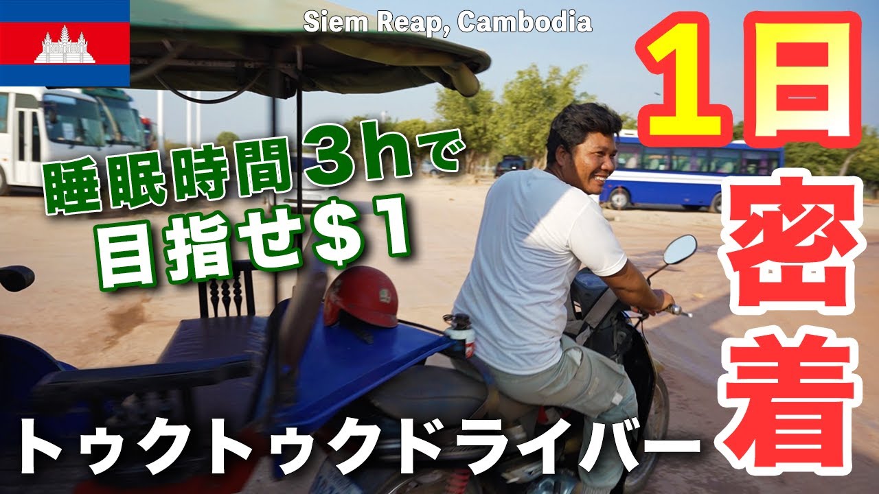 【カンボジア行く人は必見！】超リアルな生活体験ツアー｜シェムリアップ
