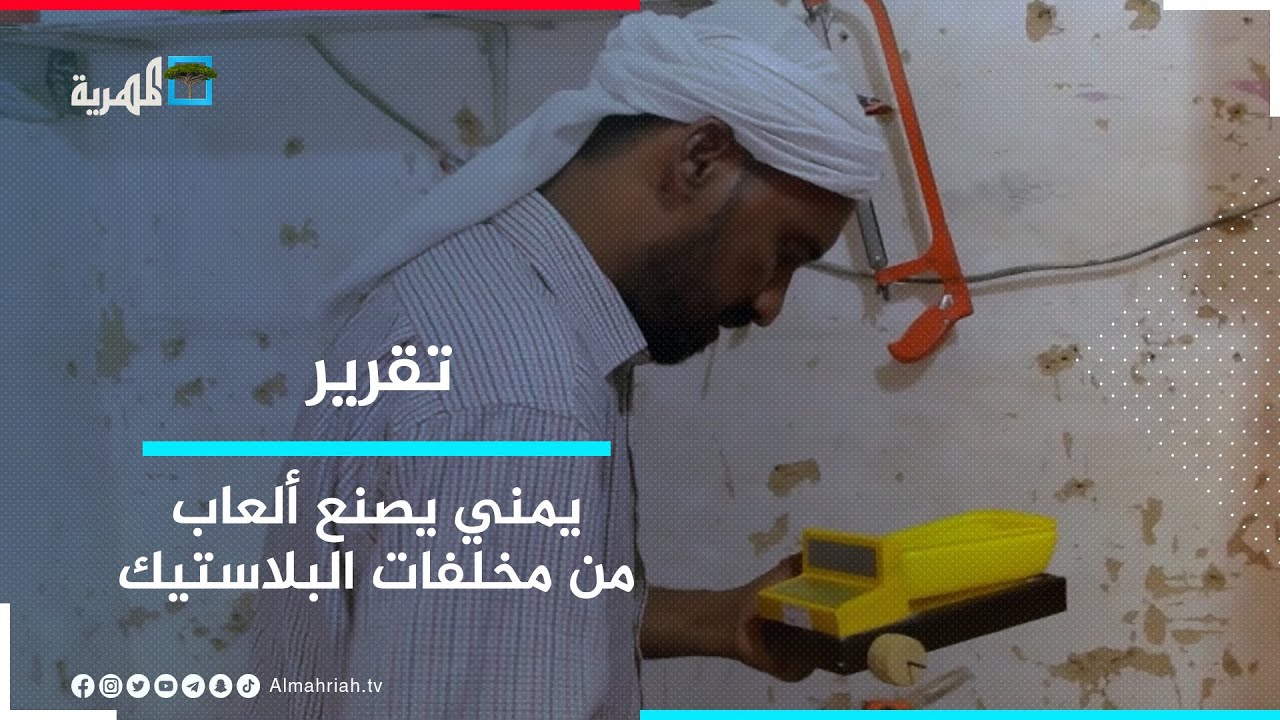 شاب من حضرموت يبدع في صناعة ألعاب الأطفال من مخلفات الحديد والبلاستيك