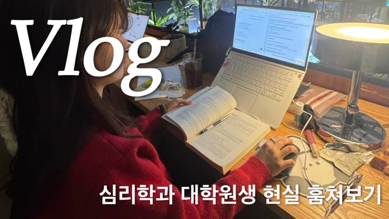 [심리 대학원] 공부를 얼마나 해야 하냐고요? '적당히'가 없는 곳