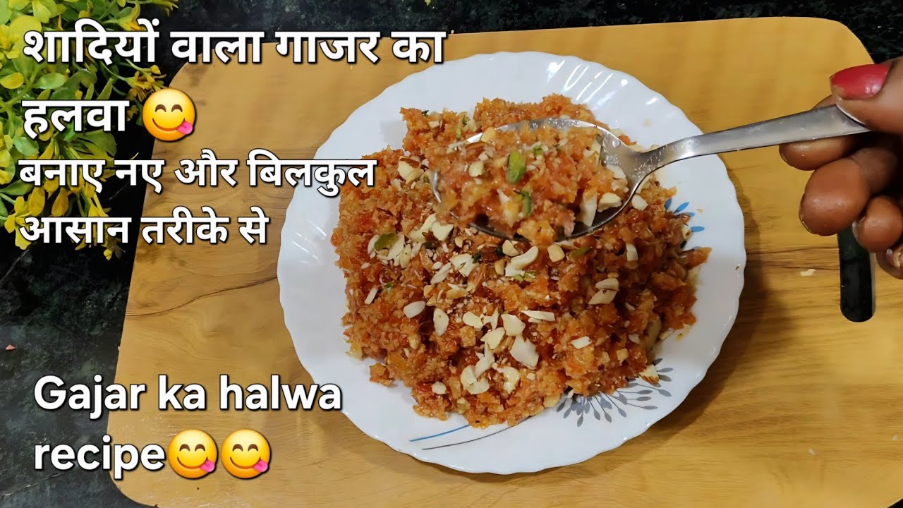 शादियों वाला गाजर का हलवा बनाये घर पर इस नए तरीके स।😋😋 न काटना का घिसना 😱😋 Gajar ka halwa