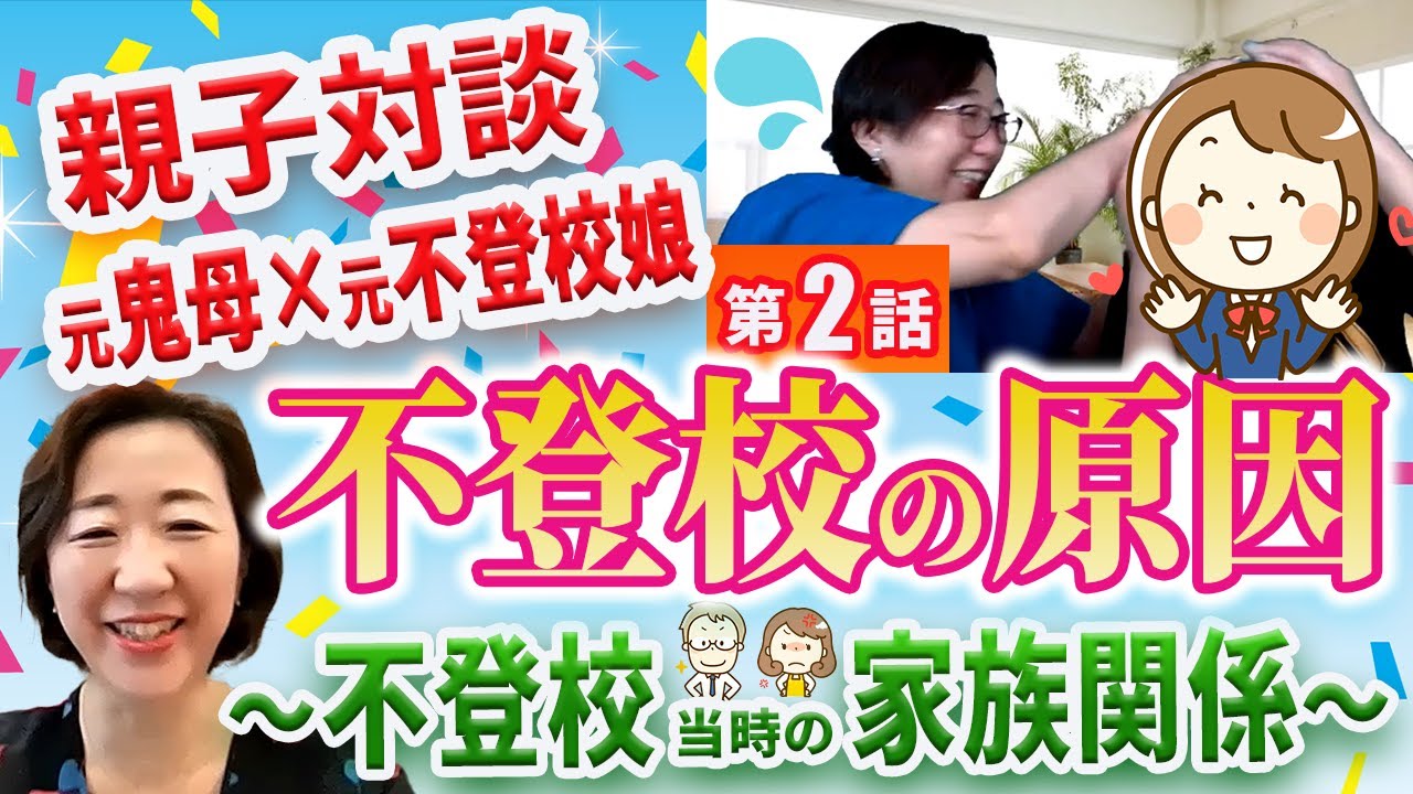 【第２話 元鬼母X元不登校娘】不登校の原因 ～不登校当時の家族関係～