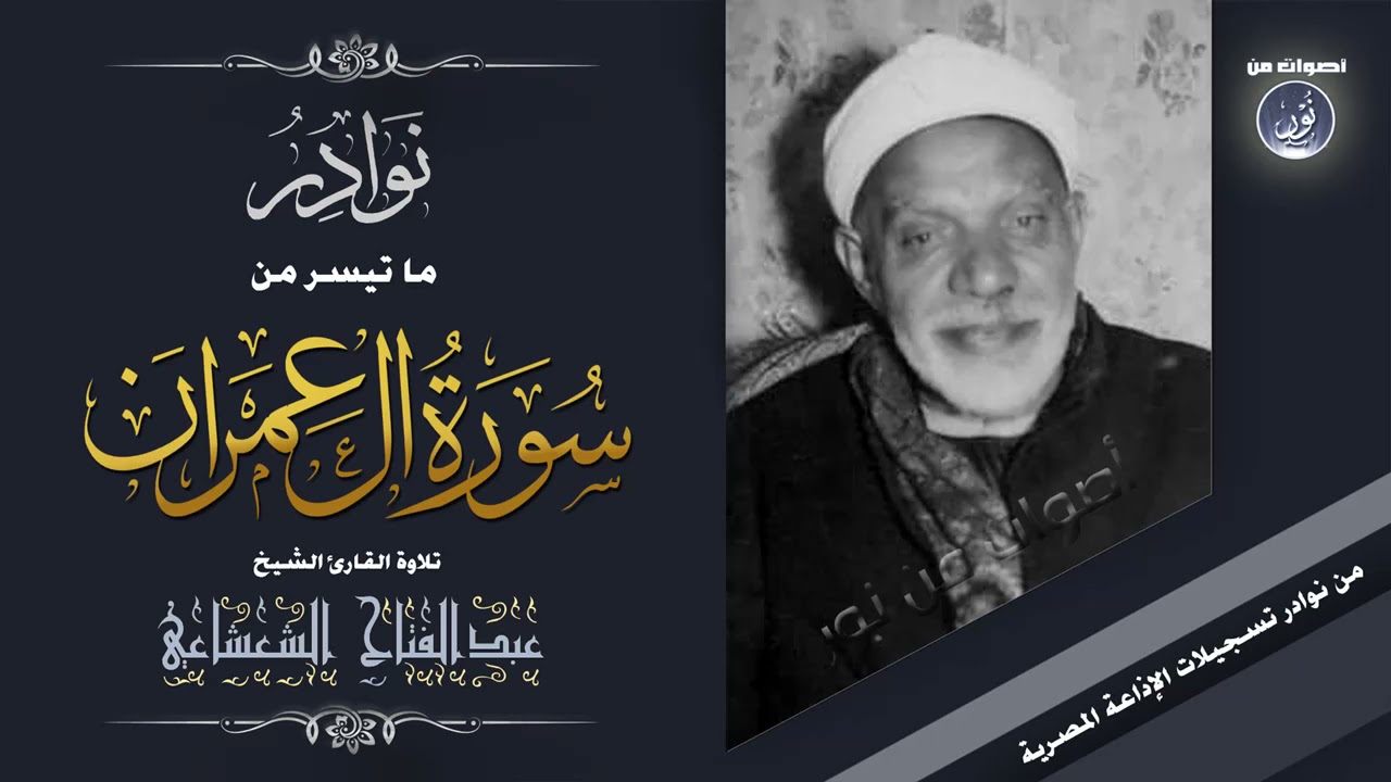 تلاوة رهيبة نادرة لأول مرة سورة آل عمران 52-78 الشيخ عبدالفتاح الشعشاعي