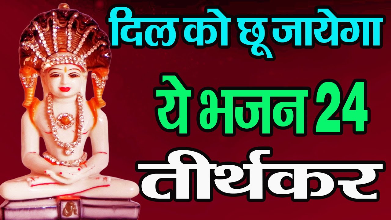 दिल को छू जाएगा ये भजन- 24 Tirthankar Bhajan- Namokar Bhajan