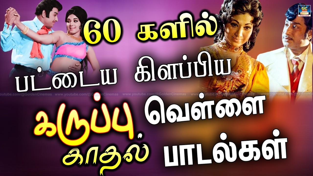 60 களில் பட்டைய கிளப்பிய கருப்பு வெள்ளை காதல் பாடல்கள் | Old Love Songs | 60s Love Song